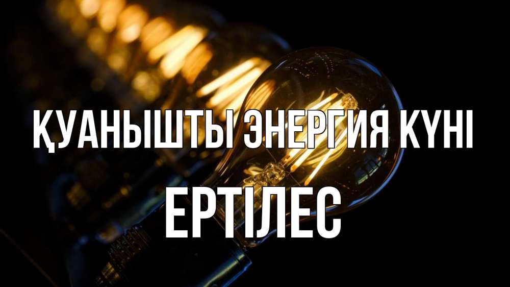 Күн сайын ашық хат с именем, Ертілес Қуанышты энергия күні лампочка Онлайн тегін жүктеп алу тілектері бар керемет карта 