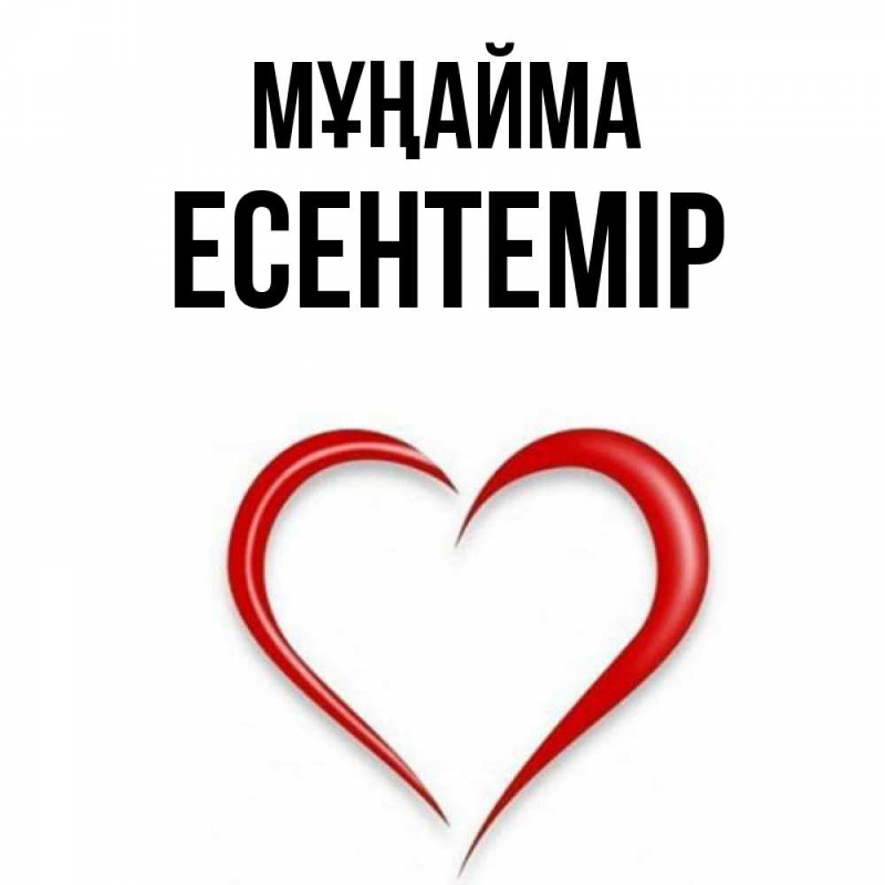 Күн сайын ашық хат с именем, Есентемір Мұңайма для любимой Онлайн тегін жүктеп алу тілектері бар керемет карта 