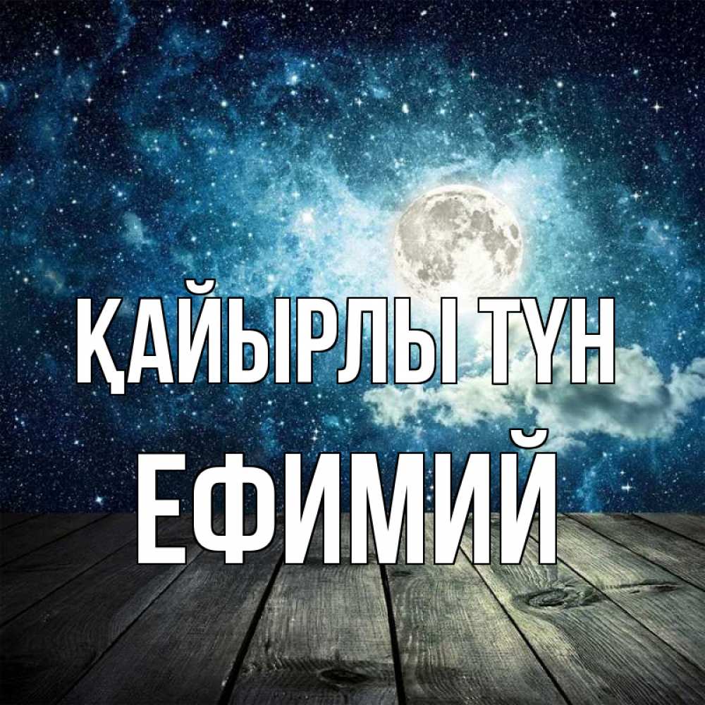 Күн сайын ашық хат с именем, Ефимий Қайырлы түн луна Онлайн тегін жүктеп алу тілектері бар керемет карта 