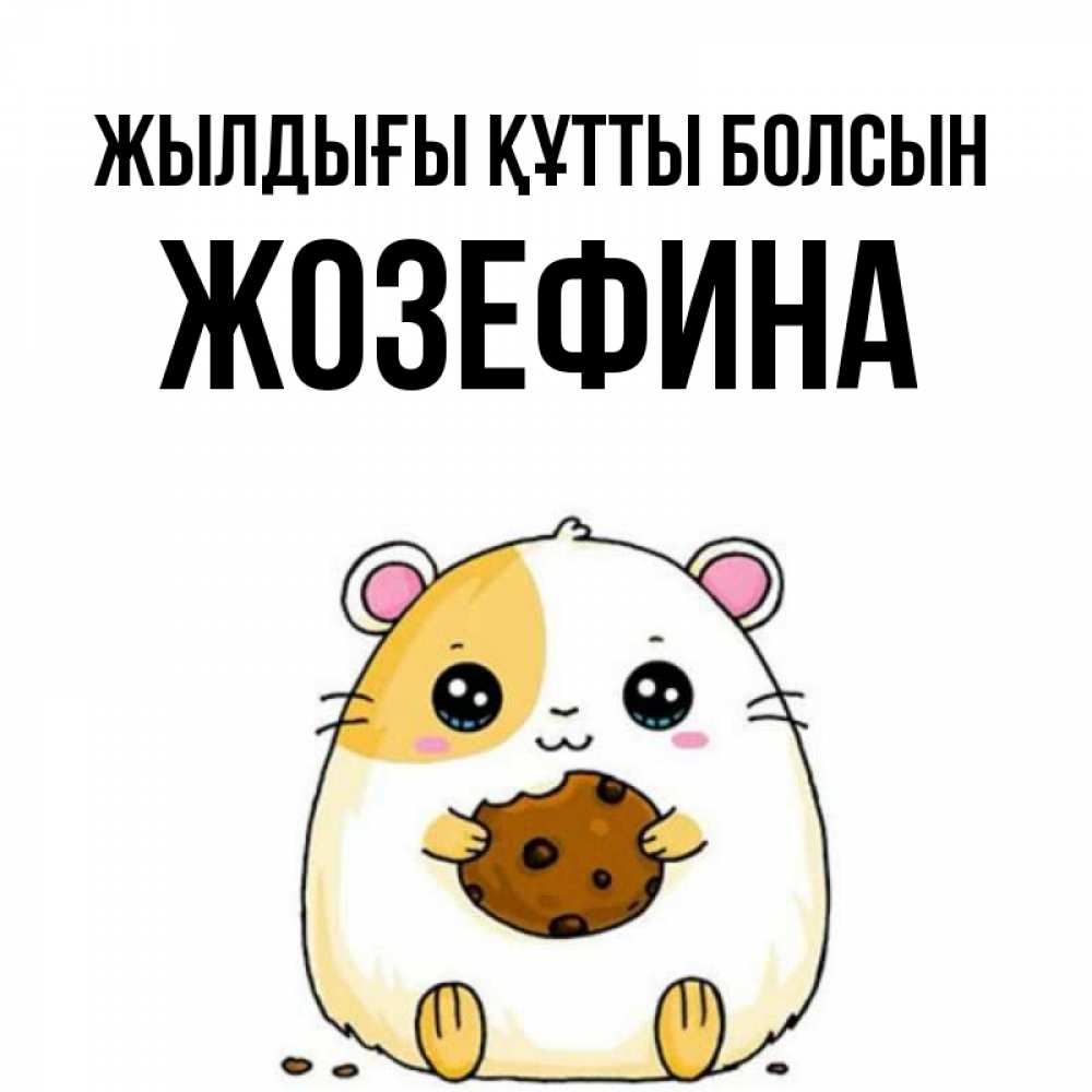 Күн сайын ашық хат с именем, Жозефина Жылдығы құтты болсын с днюхой Онлайн тегін жүктеп алу тілектері бар керемет карта 