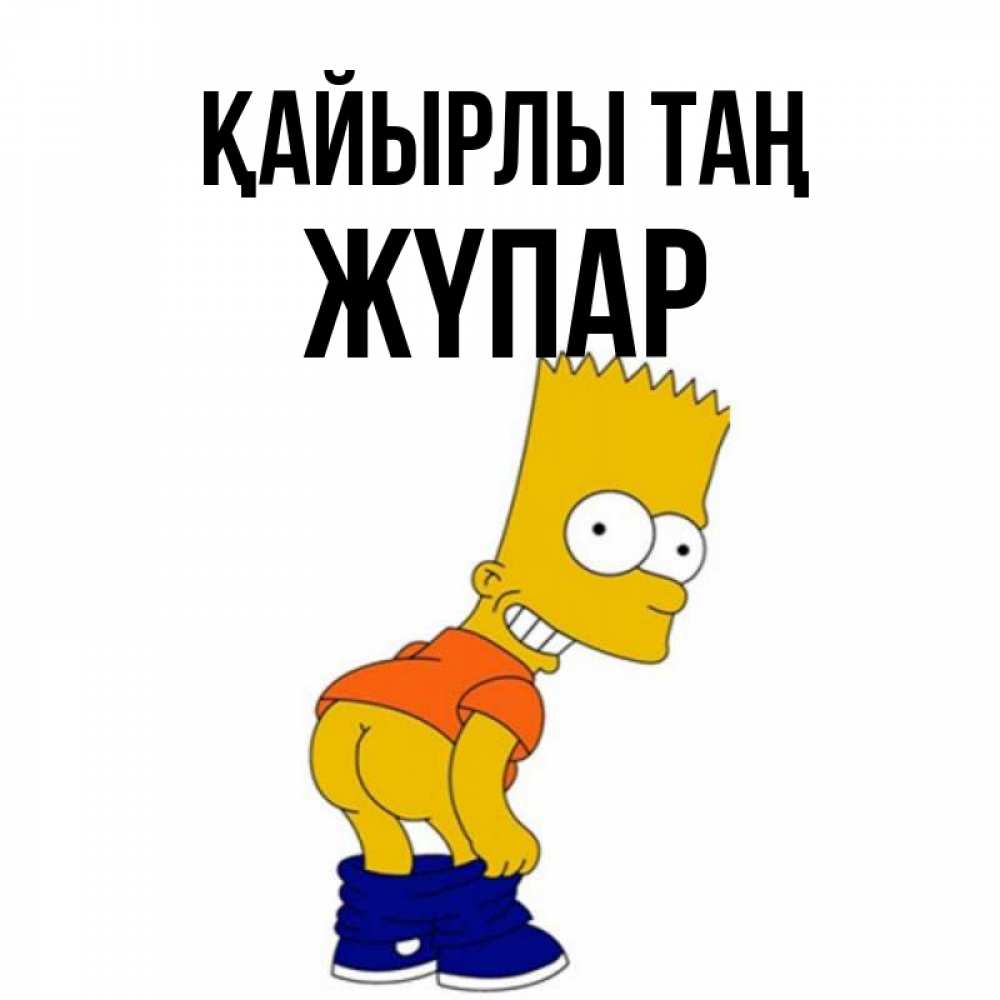 Күн сайын ашық хат с именем, ЖҮПАР Қайырлы таң Открытки с Симпсонами Онлайн тегін жүктеп алу тілектері бар керемет карта 