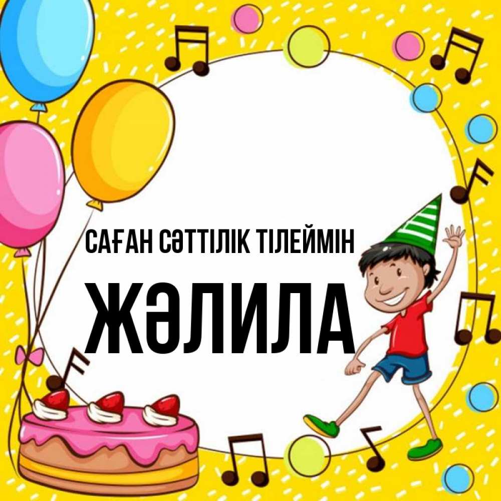 Күн сайын ашық хат с именем, ЖӘЛИЛА Саған сәттілік тілеймін открытка 1 Онлайн тегін жүктеп алу тілектері бар керемет карта 