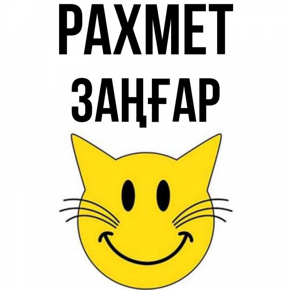 Күн сайын ашық хат с именем, Заңғар рахмет улыбающийся смайл кот Онлайн тегін жүктеп алу тілектері бар керемет карта 