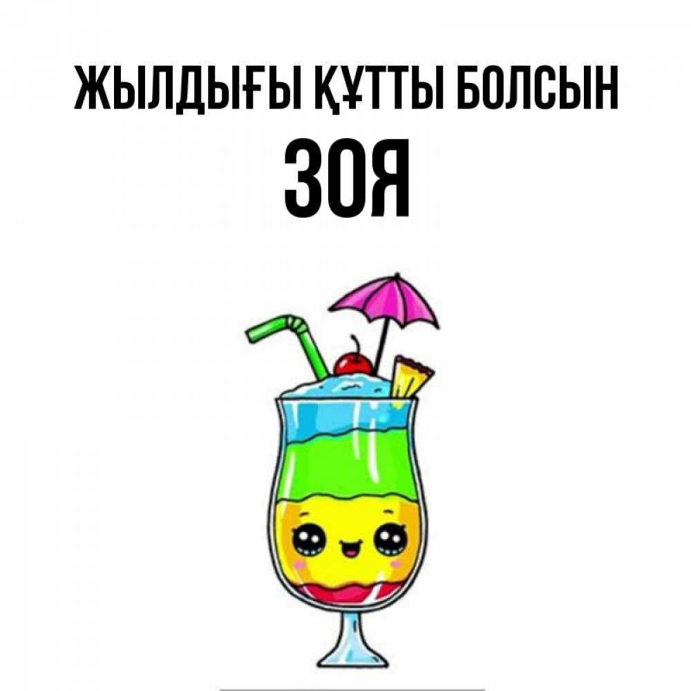 Күн сайын ашық хат с именем, Зоя Жылдығы құтты болсын с зонтиком Онлайн тегін жүктеп алу тілектері бар керемет карта 