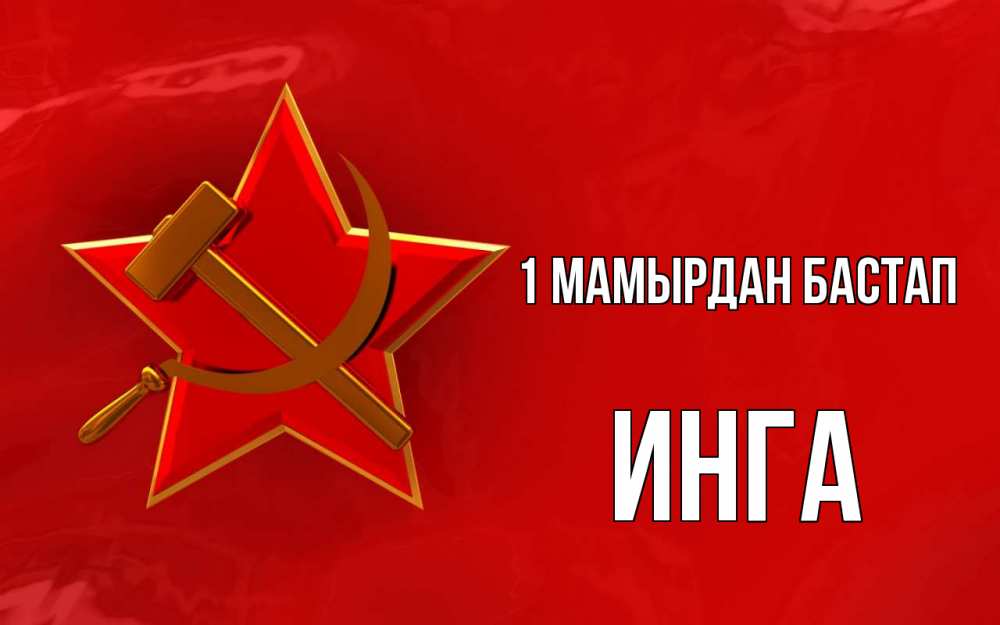 Күн сайын ашық хат с именем, Инга 1 мамырдан бастап С 1 мая Онлайн тегін жүктеп алу тілектері бар керемет карта 