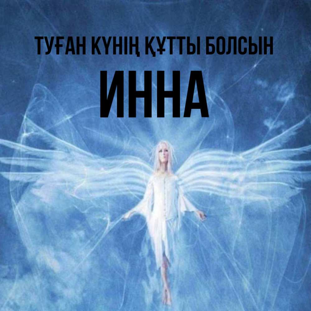 Күн сайын ашық хат с именем, Инна Туған күнің құтты болсын голубой фон и крылья как у стрекозы Онлайн тегін жүктеп алу тілектері бар керемет карта 