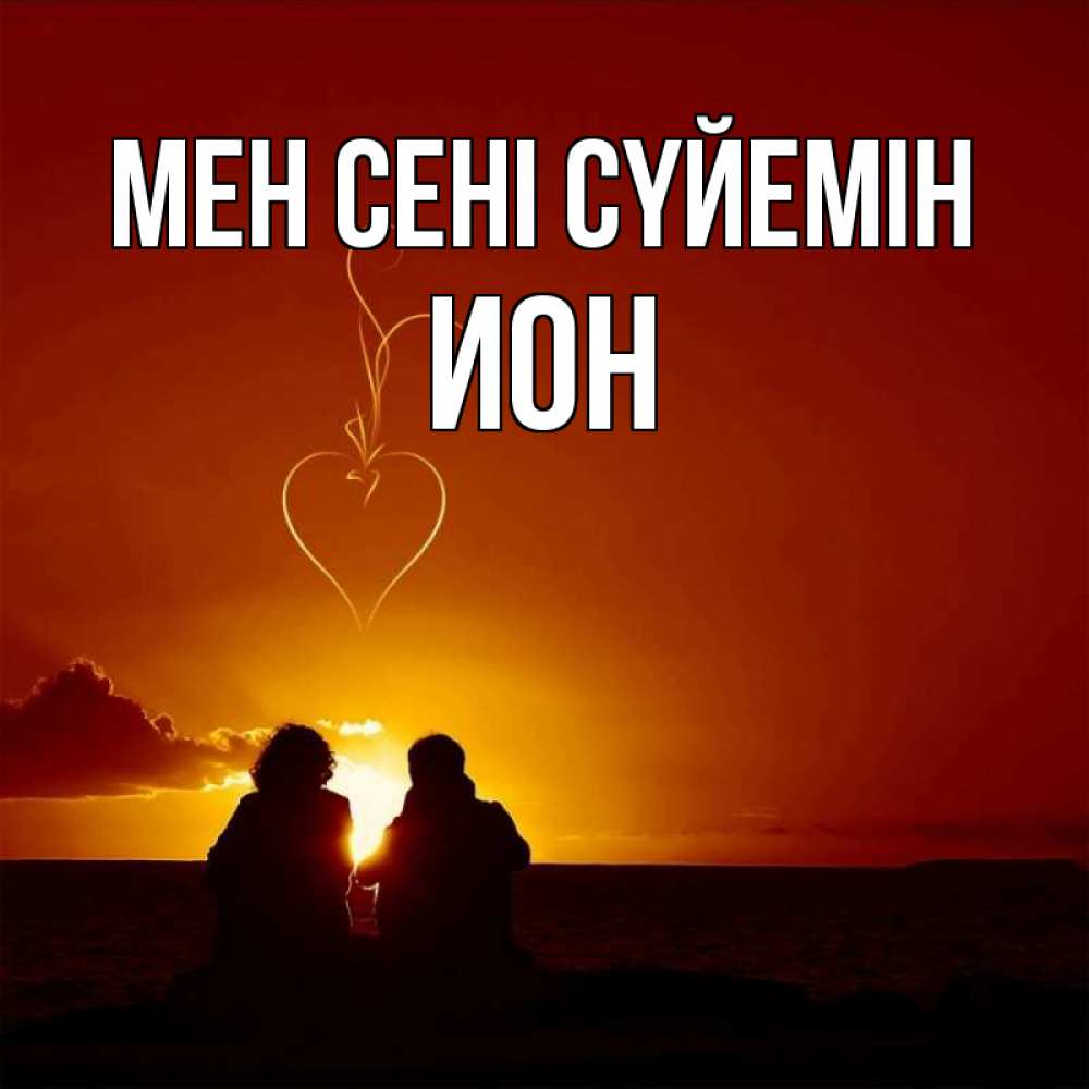 Күн сайын ашық хат с именем, Ион Мен сені сүйемін небо Онлайн тегін жүктеп алу тілектері бар керемет карта 