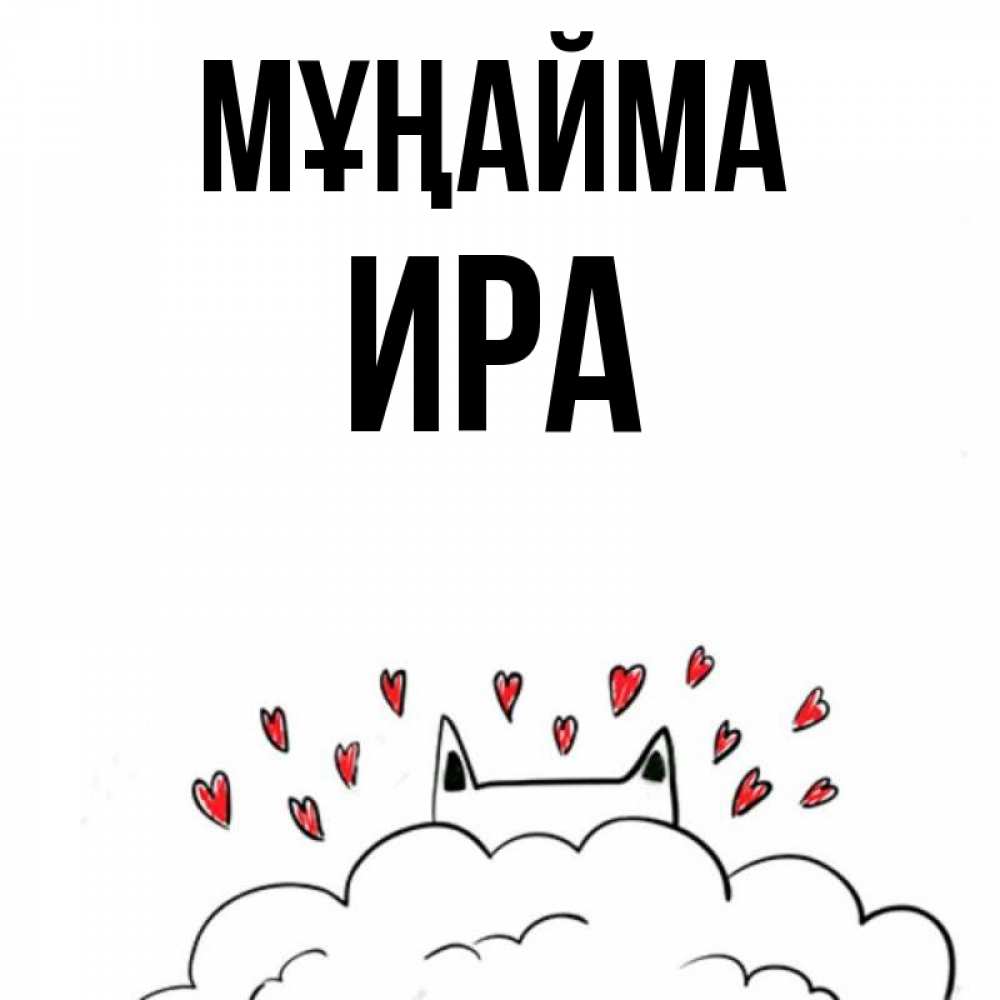 Күн сайын ашық хат с именем, Ира Мұңайма облако и ушки котика с сердечками Онлайн тегін жүктеп алу тілектері бар керемет карта 