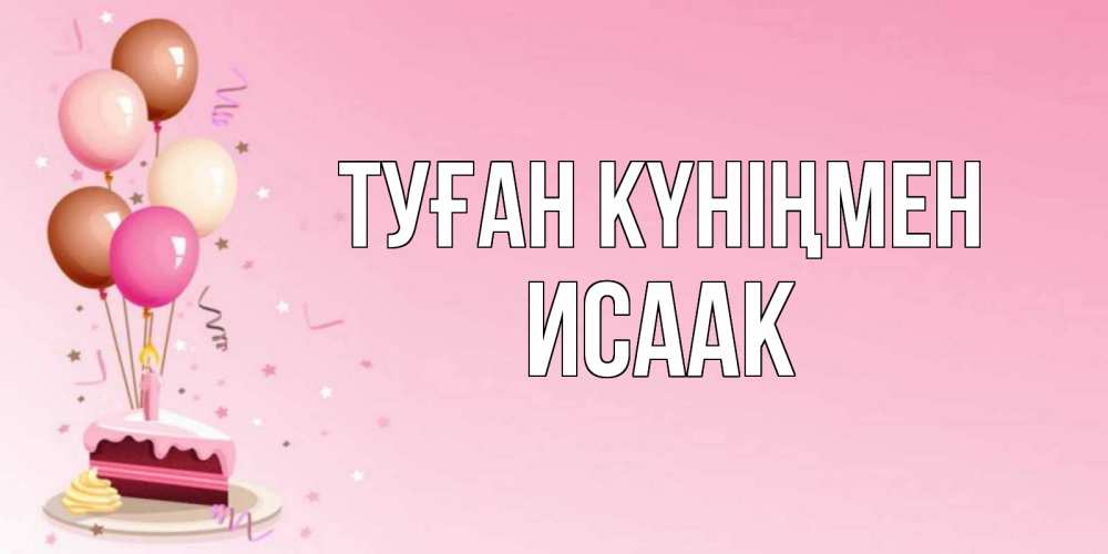Күн сайын ашық хат с именем, Исаак Туған күніңмен розовая открытка с шарами и тортинкой на день рождения Онлайн тегін жүктеп алу тілектері бар керемет карта 
