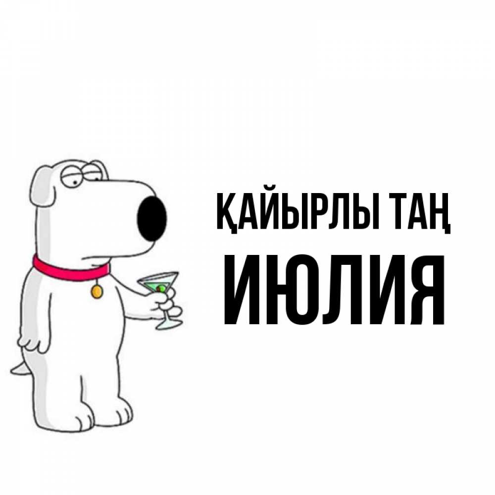 Күн сайын ашық хат с именем, Июлия Қайырлы таң герои мультфильмов белый пес Онлайн тегін жүктеп алу тілектері бар керемет карта 