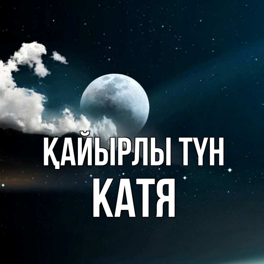 Күн сайын ашық хат с именем, Катя Қайырлы түн облака в лунном свете Онлайн тегін жүктеп алу тілектері бар керемет карта 