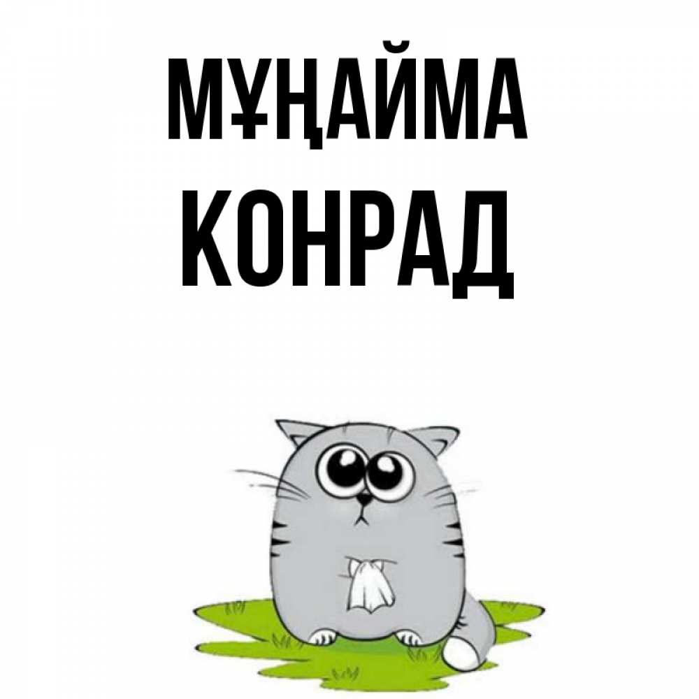 Күн сайын ашық хат с именем, Конрад Мұңайма грустный котяра Онлайн тегін жүктеп алу тілектері бар керемет карта 