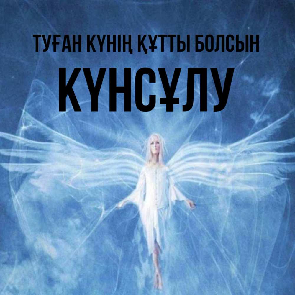 Күн сайын ашық хат с именем, КҮНСҰЛУ Туған күнің құтты болсын голубой фон и крылья как у стрекозы Онлайн тегін жүктеп алу тілектері бар керемет карта 