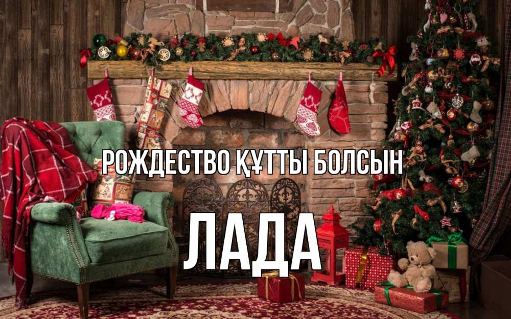 Күн сайын ашық хат с именем, Лада Рождество құтты болсын рождество, камин, ель Онлайн тегін жүктеп алу тілектері бар керемет карта 