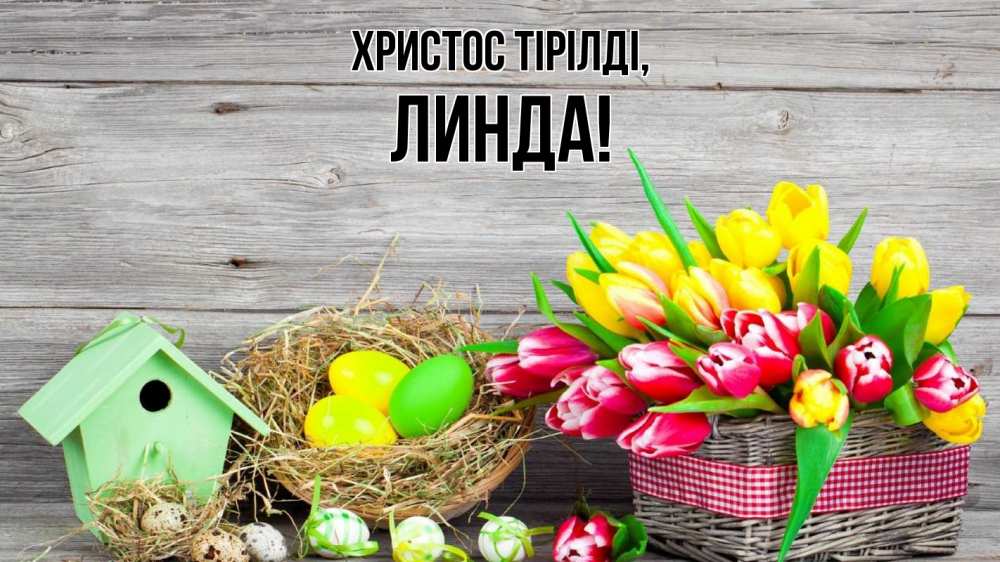 Күн сайын ашық хат с именем, Линда Христос тірілді пасха Онлайн тегін жүктеп алу тілектері бар керемет карта 