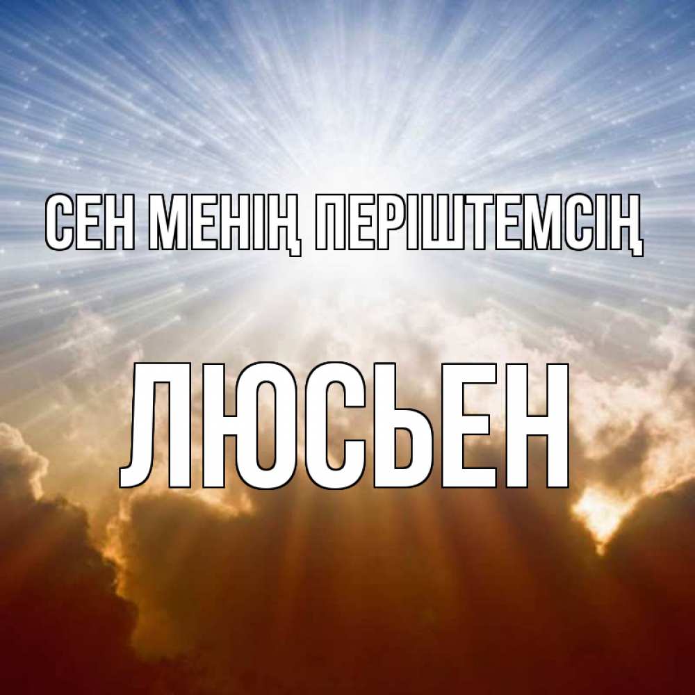 Күн сайын ашық хат с именем, Люсьен Сен менің періштемсің ангельский свет на небе Онлайн тегін жүктеп алу тілектері бар керемет карта 