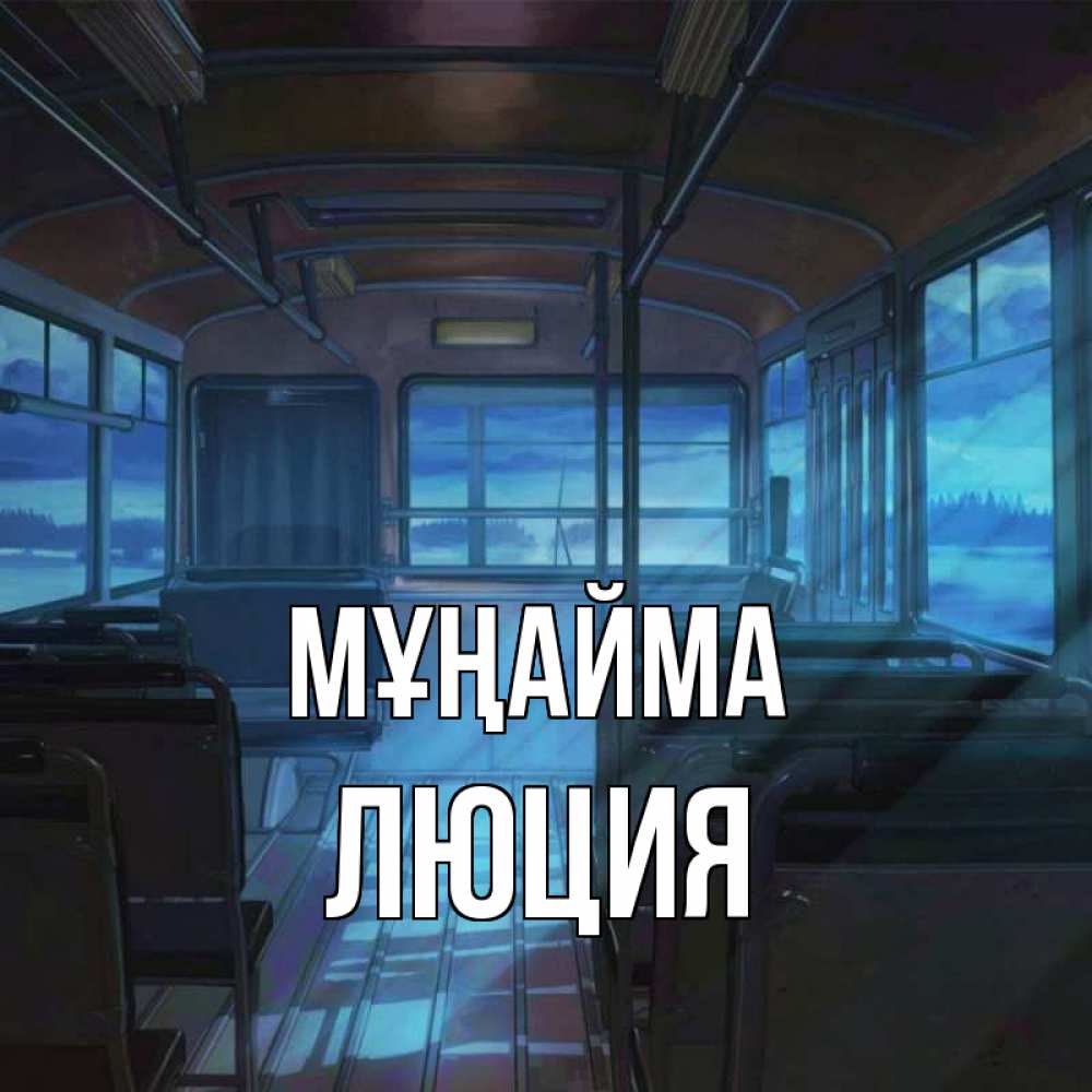Күн сайын ашық хат с именем, Люция Мұңайма страшилка Онлайн тегін жүктеп алу тілектері бар керемет карта 