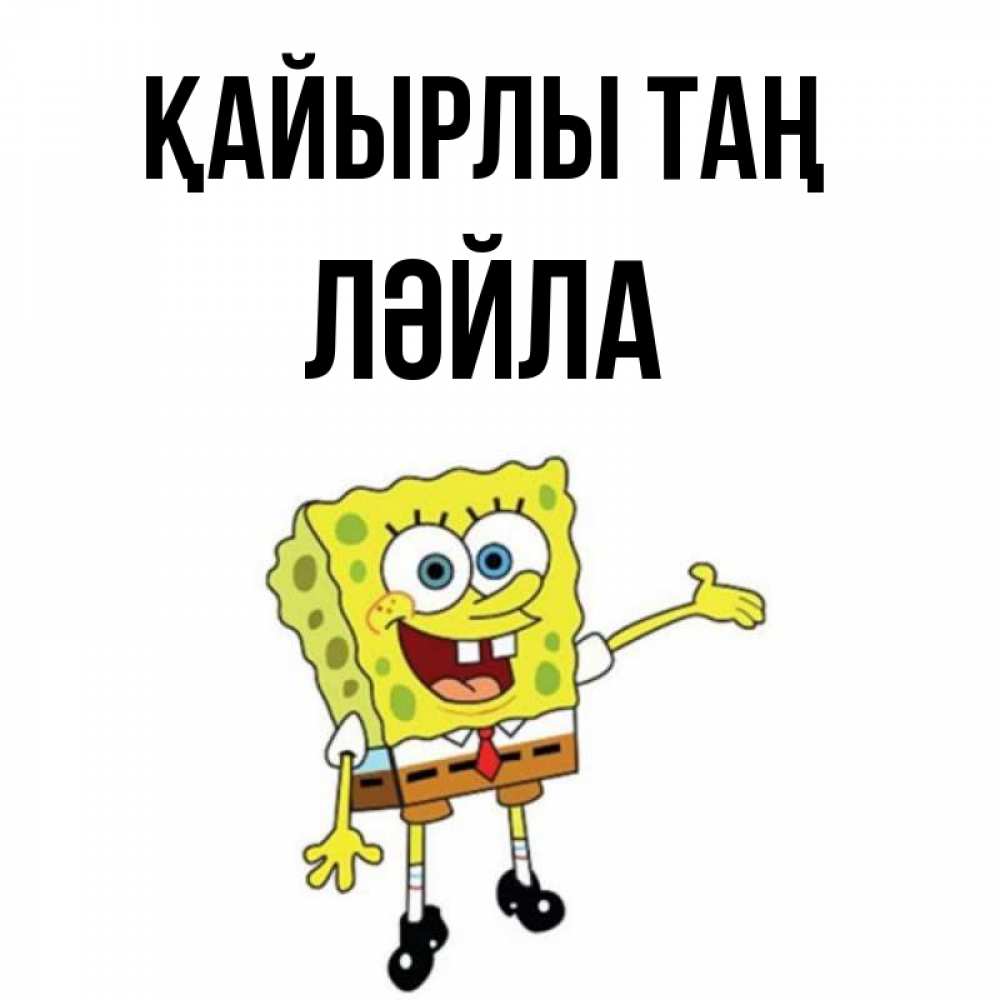 Күн сайын ашық хат с именем, ЛӘЙЛА Қайырлы таң губка боб улыбается Онлайн тегін жүктеп алу тілектері бар керемет карта 