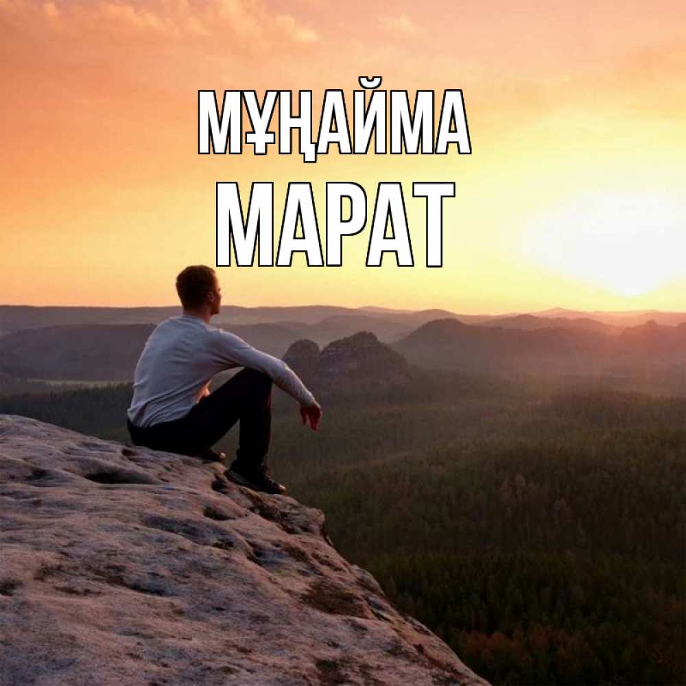 Күн сайын ашық хат с именем, МАРАТ Мұңайма смотрим на закат Онлайн тегін жүктеп алу тілектері бар керемет карта 