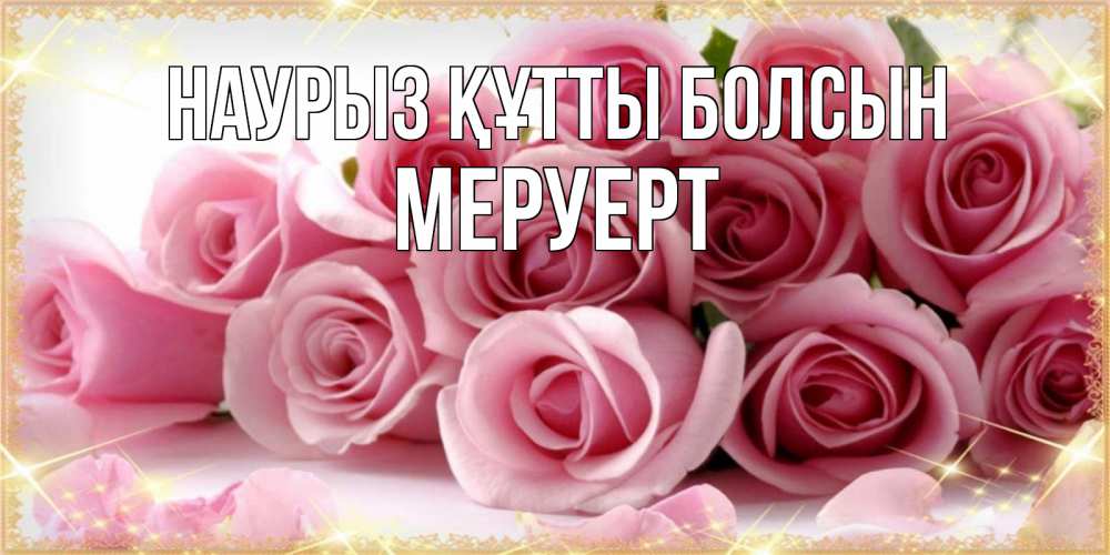 Күн сайын ашық хат с именем, МЕРУЕРТ Наурыз құтты болсын поздравления женщин с наурызом Онлайн тегін жүктеп алу тілектері бар керемет карта 