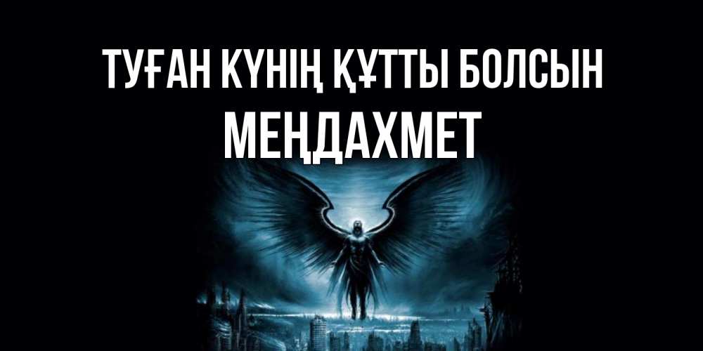 Күн сайын ашық хат с именем, МЕҢДАХМЕТ Туған күнің құтты болсын ангел, день ангела Онлайн тегін жүктеп алу тілектері бар керемет карта 