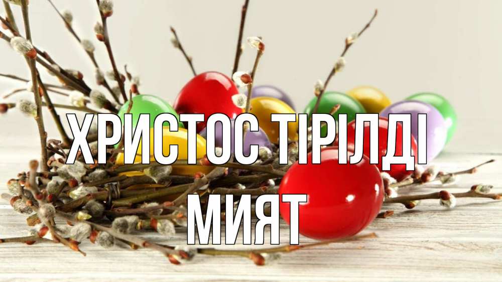 Күн сайын ашық хат с именем, МИЯТ Христос тірілді пасха Онлайн тегін жүктеп алу тілектері бар керемет карта 