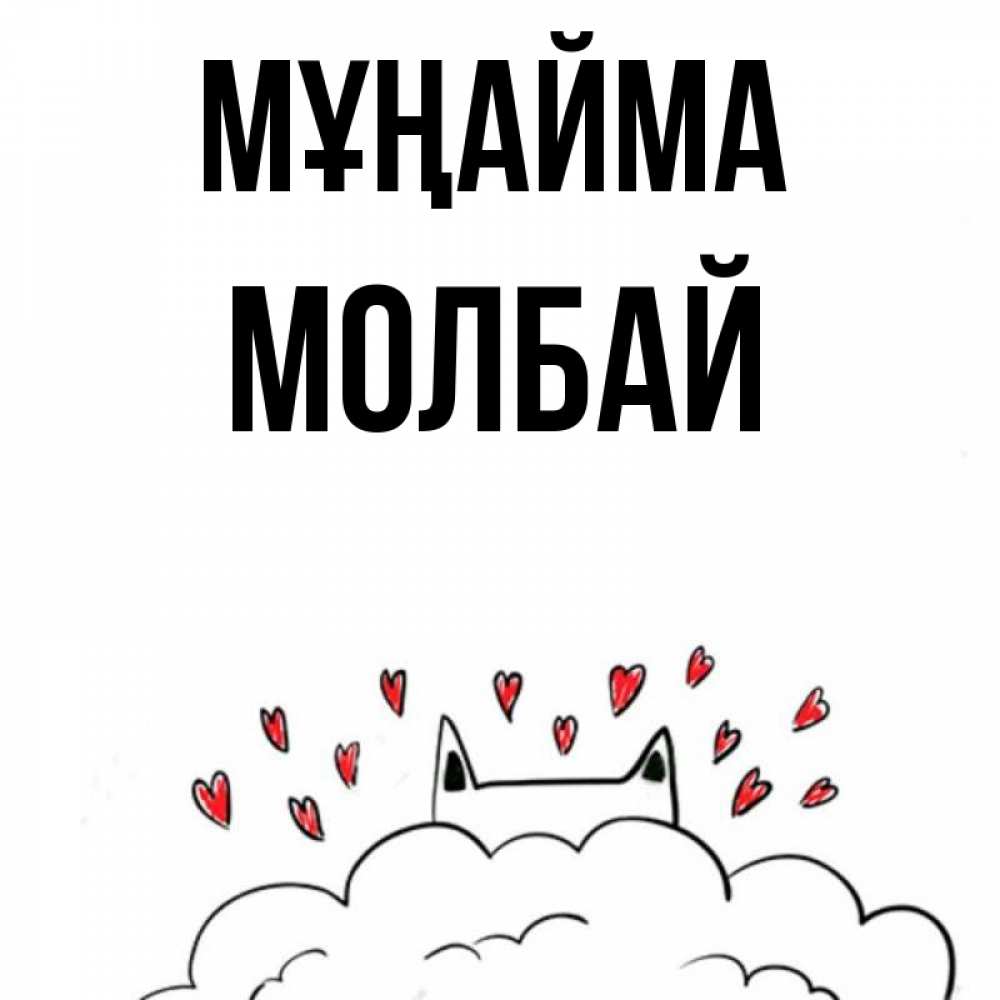 Күн сайын ашық хат с именем, МОЛБАЙ Мұңайма облако и ушки котика с сердечками Онлайн тегін жүктеп алу тілектері бар керемет карта 