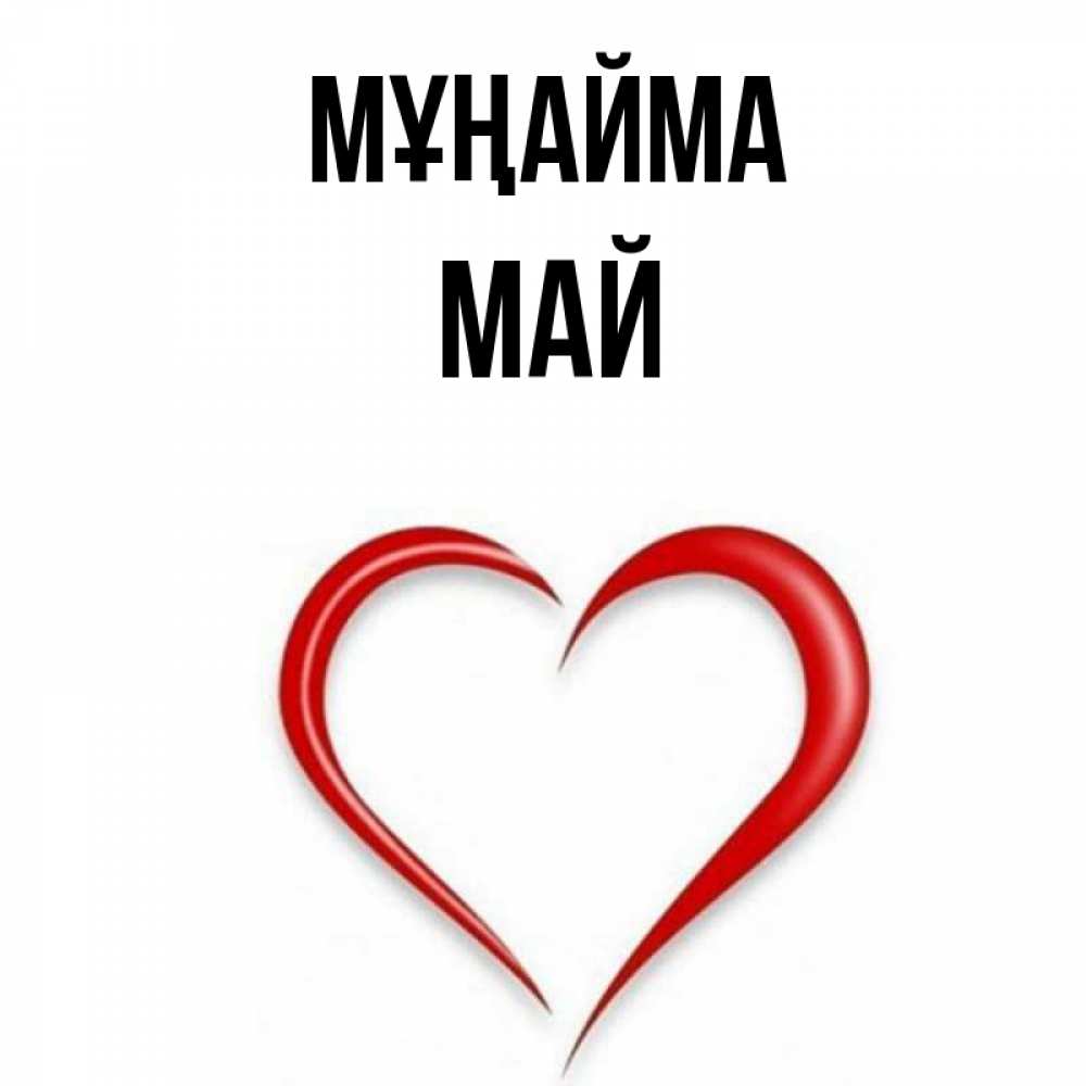 Күн сайын ашық хат с именем, Май Мұңайма для любимой Онлайн тегін жүктеп алу тілектері бар керемет карта 