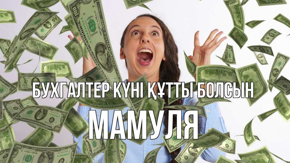 Күн сайын ашық хат с именем, Мамуля бухгалтер күні құтты болсын с днем бухгалтера Онлайн тегін жүктеп алу тілектері бар керемет карта 