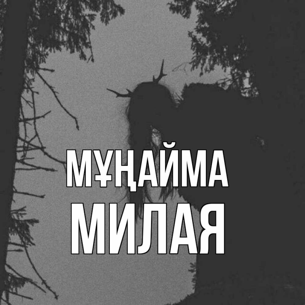 Күн сайын ашық хат с именем, Милая Мұңайма чудище лесное Онлайн тегін жүктеп алу тілектері бар керемет карта 