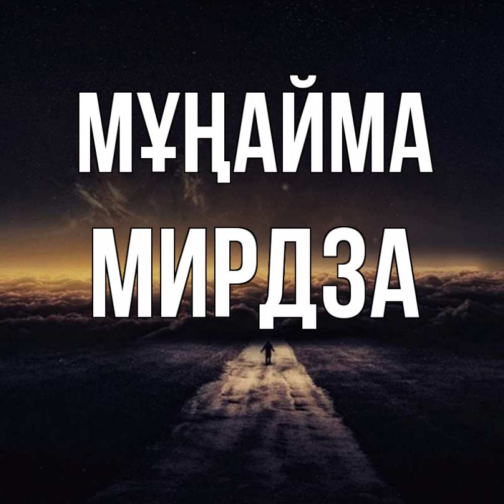 Күн сайын ашық хат с именем, Мирдза Мұңайма дорога в никуда Онлайн тегін жүктеп алу тілектері бар керемет карта 