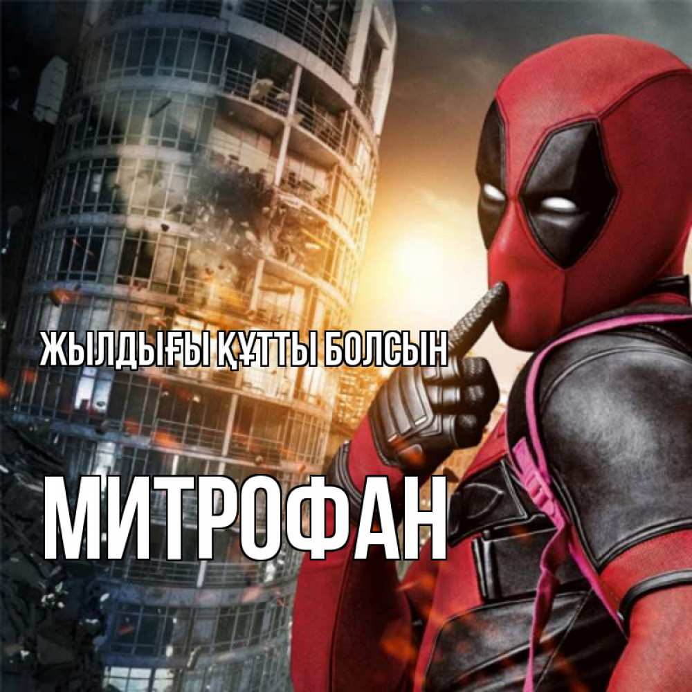 Күн сайын ашық хат с именем, Митрофан Жылдығы құтты болсын с супергероями Онлайн тегін жүктеп алу тілектері бар керемет карта 