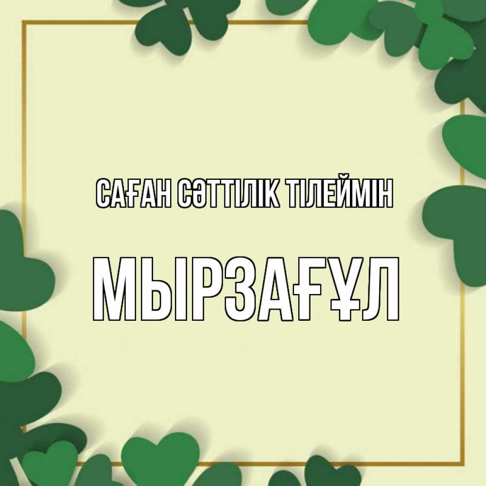 Күн сайын ашық хат с именем, Мырзағұл Саған сәттілік тілеймін рамка 2 Онлайн тегін жүктеп алу тілектері бар керемет карта 