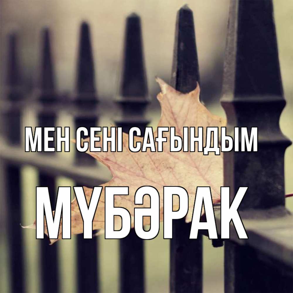 Күн сайын ашық хат с именем, МҮБӘРАК Мен сені сағындым очень скучно Онлайн тегін жүктеп алу тілектері бар керемет карта 