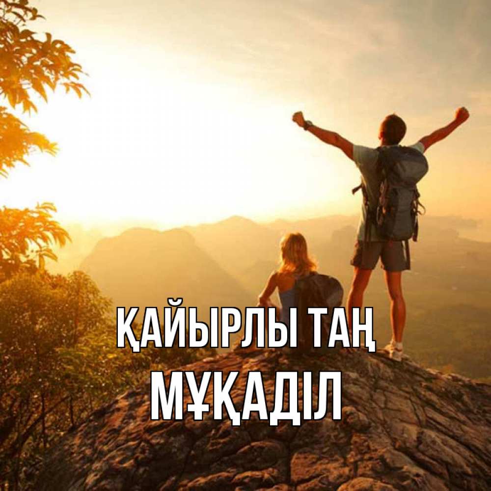 Күн сайын ашық хат с именем, МҰҚАДІЛ Қайырлы таң утро в горах Онлайн тегін жүктеп алу тілектері бар керемет карта 