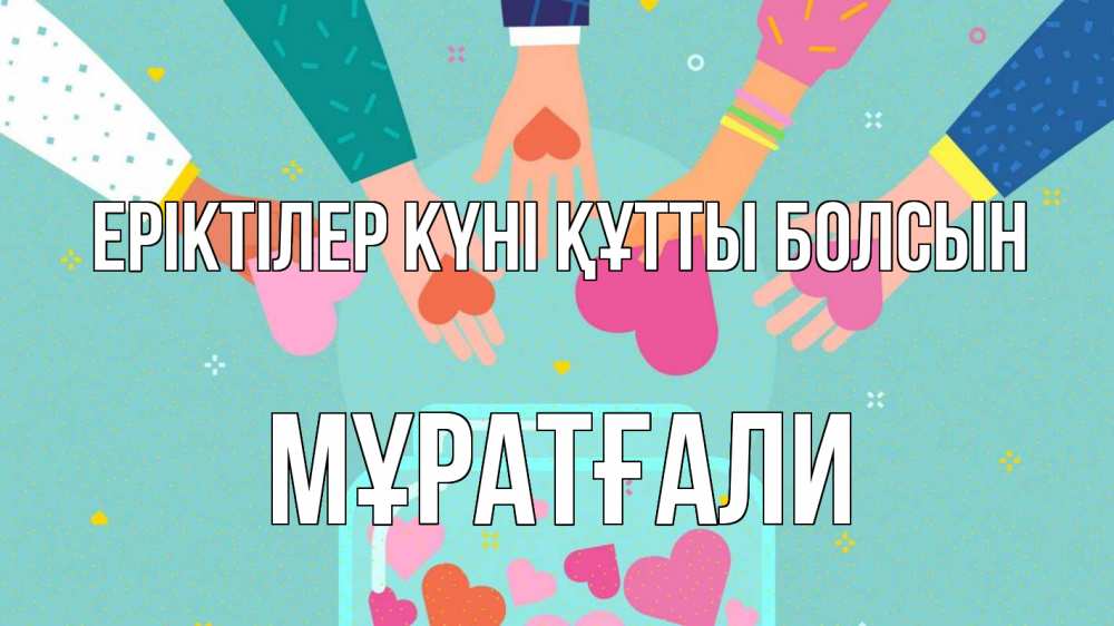 Күн сайын ашық хат с именем, Мұратғали Еріктілер күні құтты болсын С днем волонтера Онлайн тегін жүктеп алу тілектері бар керемет карта 