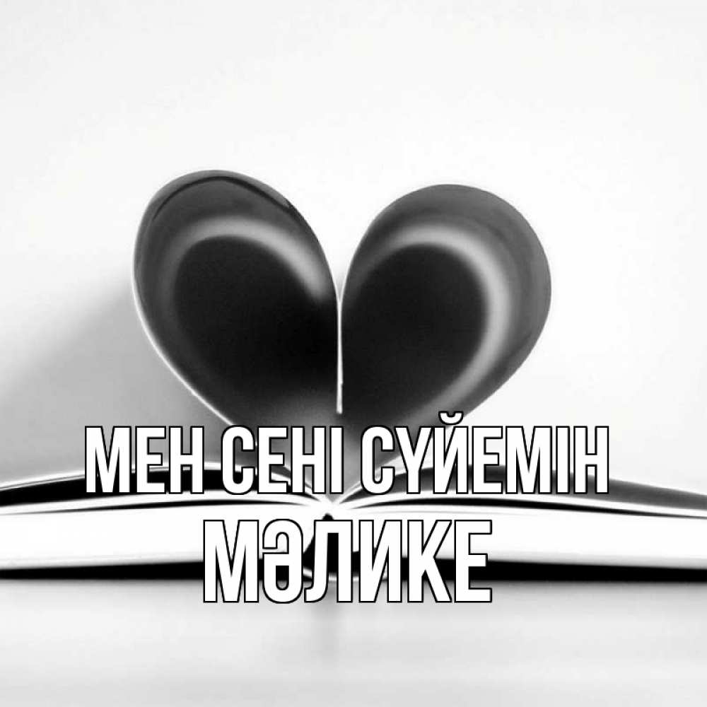 Күн сайын ашық хат с именем, МӘЛИКЕ Мен сені сүйемін книга 5 Онлайн тегін жүктеп алу тілектері бар керемет карта 