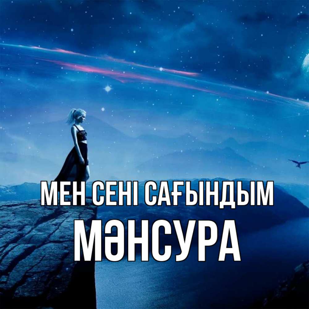Күн сайын ашық хат с именем, МӘНСУРА Мен сені сағындым одна Онлайн тегін жүктеп алу тілектері бар керемет карта 