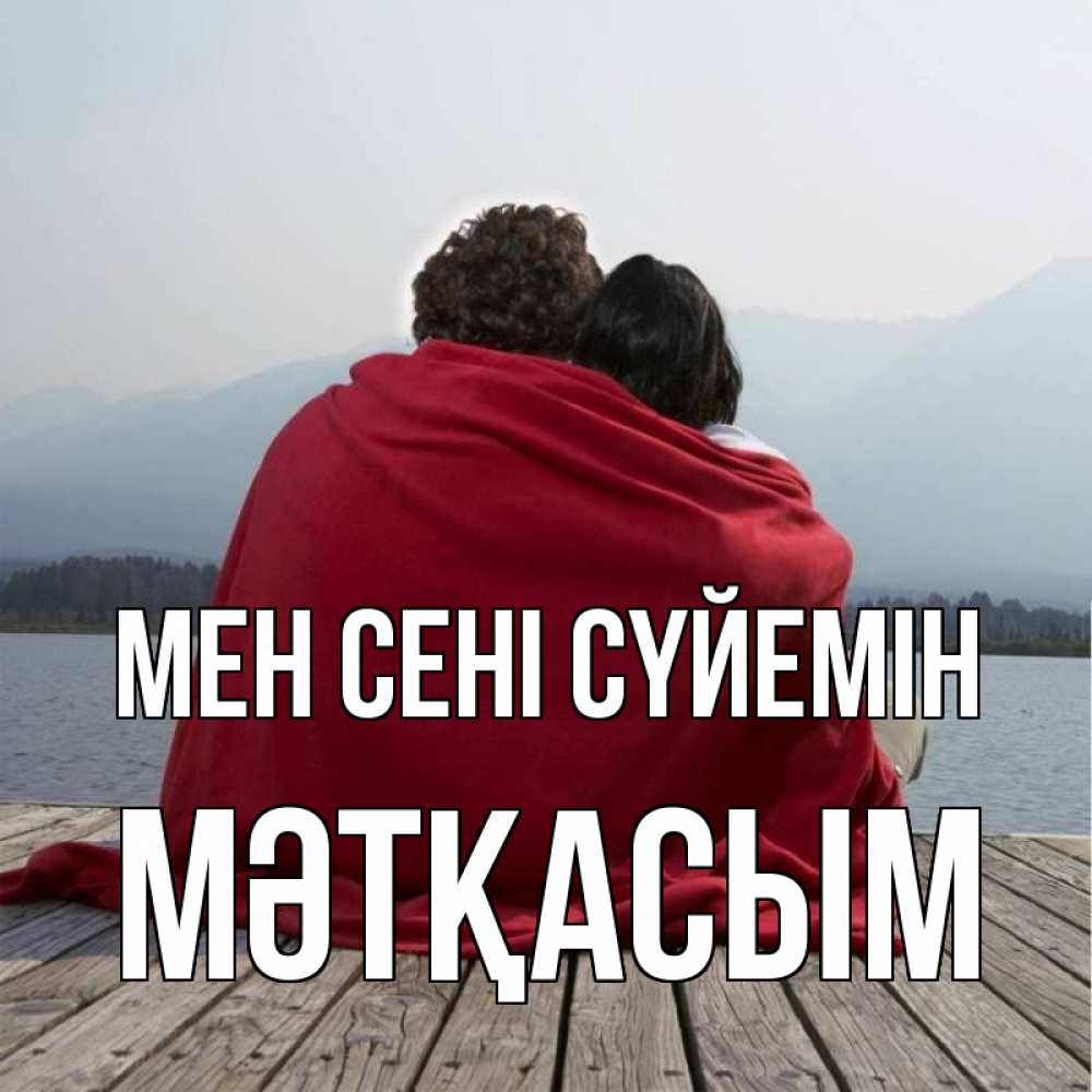 Күн сайын ашық хат с именем, МӘТҚАСЫМ Мен сені сүйемін плед Онлайн тегін жүктеп алу тілектері бар керемет карта 