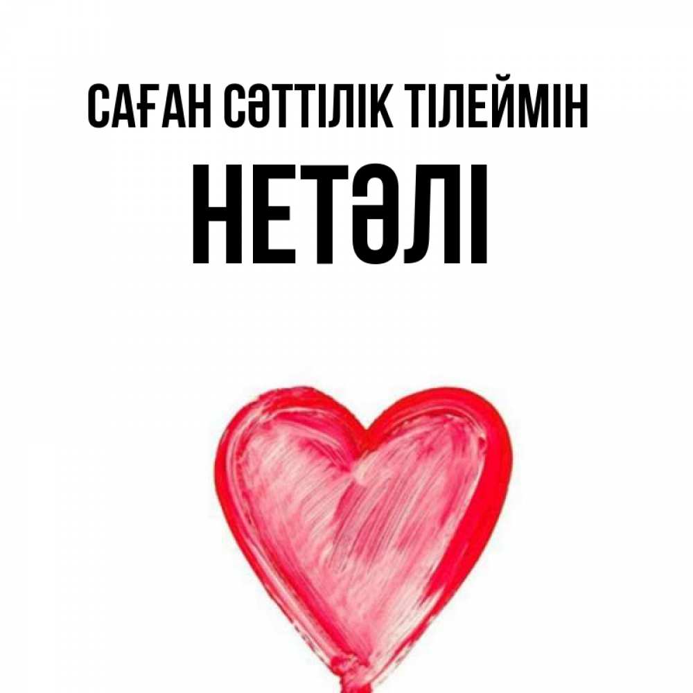 Күн сайын ашық хат с именем, НЕТӘЛІ Саған сәттілік тілеймін рисунок маркером Онлайн тегін жүктеп алу тілектері бар керемет карта 