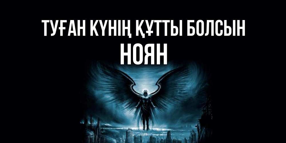 Күн сайын ашық хат с именем, НОЯН Туған күнің құтты болсын ангел, день ангела Онлайн тегін жүктеп алу тілектері бар керемет карта 