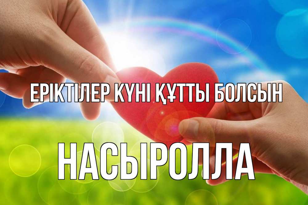 Күн сайын ашық хат с именем, Насыролла Еріктілер күні құтты болсын С днем волонтера Онлайн тегін жүктеп алу тілектері бар керемет карта 