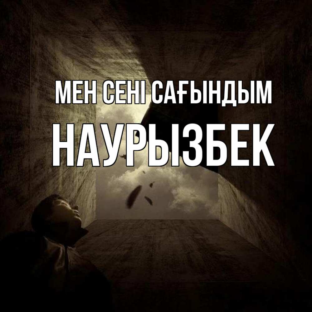 Күн сайын ашық хат с именем, Наурызбек Мен сені сағындым тут Онлайн тегін жүктеп алу тілектері бар керемет карта 