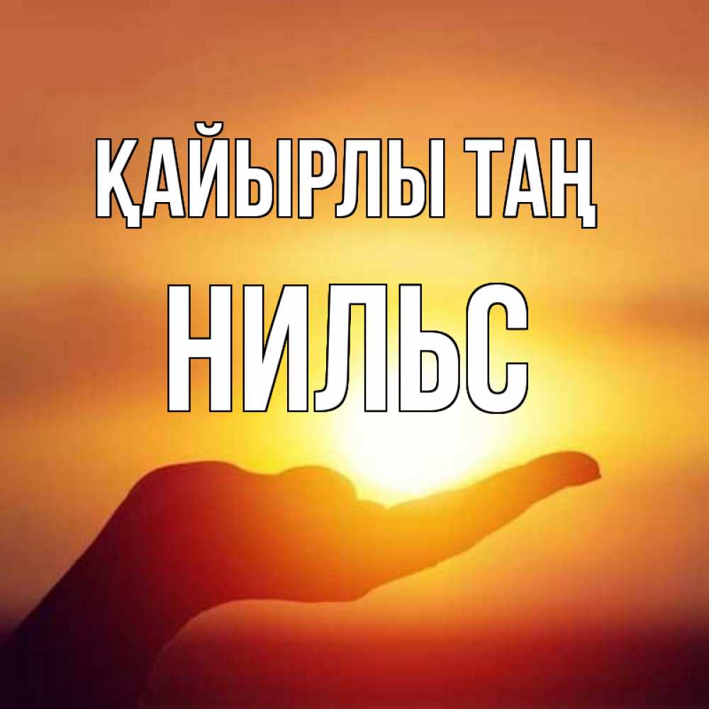 Күн сайын ашық хат с именем, Нильс Қайырлы таң ладошка и закат Онлайн тегін жүктеп алу тілектері бар керемет карта 