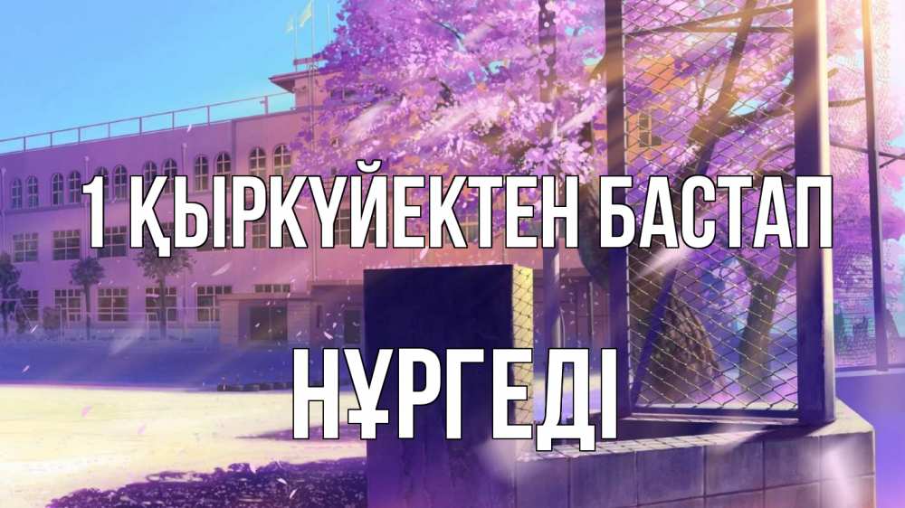 Күн сайын ашық хат с именем, НҰРГЕДІ 1 қыркүйектен бастап 1 сентября Онлайн тегін жүктеп алу тілектері бар керемет карта 