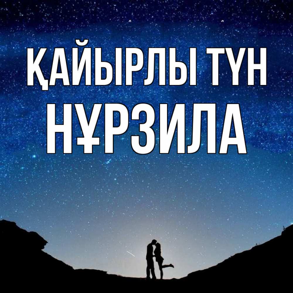 Күн сайын ашық хат с именем, НҰРЗИЛА Қайырлы түн звездное небо и люди Онлайн тегін жүктеп алу тілектері бар керемет карта 