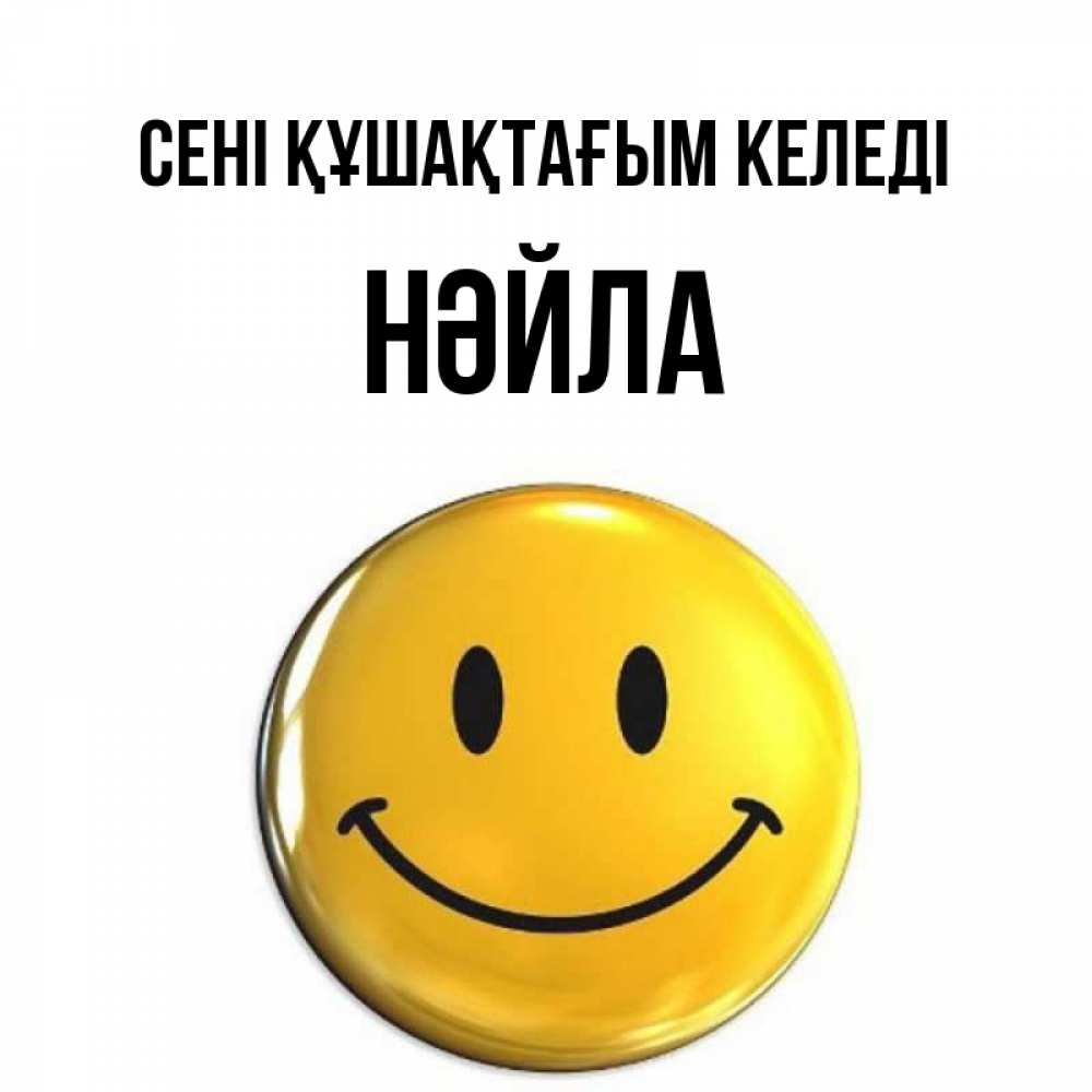 Күн сайын ашық хат с именем, НӘЙЛА сені құшақтағым келеді открытки которые можно подписывать онлайн по своему усмотрению бесплатно Онлайн тегін жүктеп алу тілектері бар керемет карта 