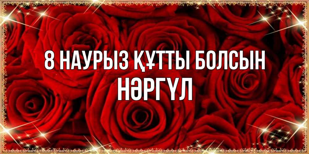Күн сайын ашық хат с именем, НӘРГҮЛ 8 наурыз құтты болсын открытка для любимой Онлайн тегін жүктеп алу тілектері бар керемет карта 