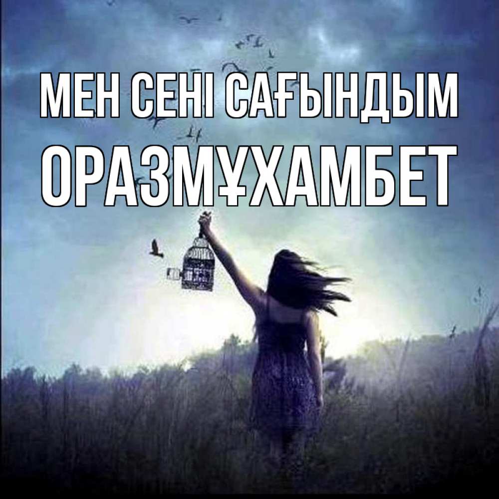 Күн сайын ашық хат с именем, ОРАЗМҰХАМБЕТ Мен сені сағындым приходи ко мне Онлайн тегін жүктеп алу тілектері бар керемет карта 
