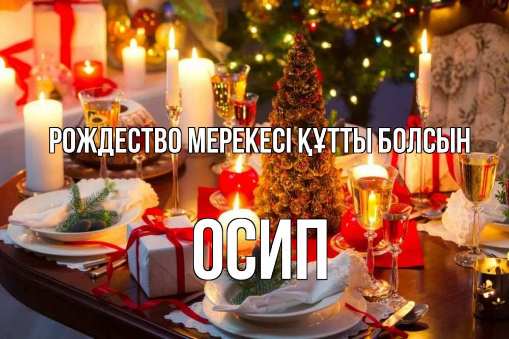 Картинка Рождество мерекесі құтты болсын, Осип